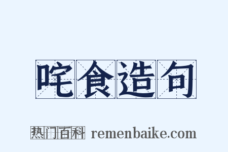 咤食造句是什么意思的图片